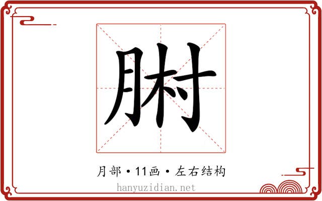 𦛻