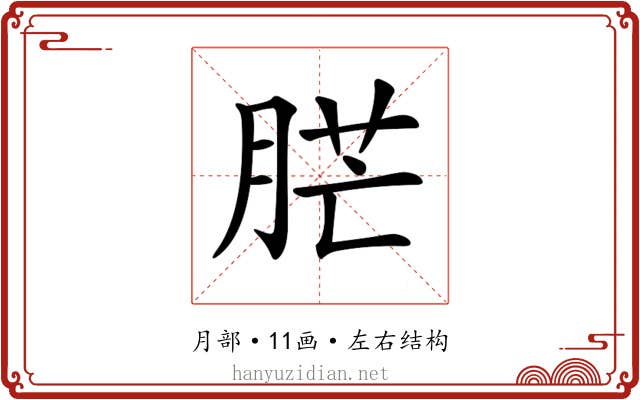𦛿 𦛿