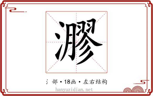㶀 㶀