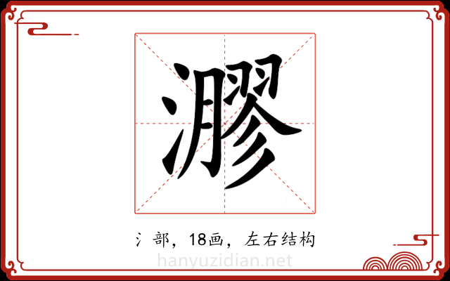 㶀 㶀
