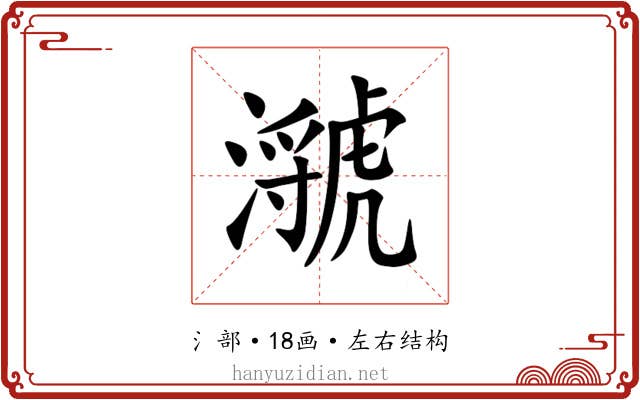 㶁