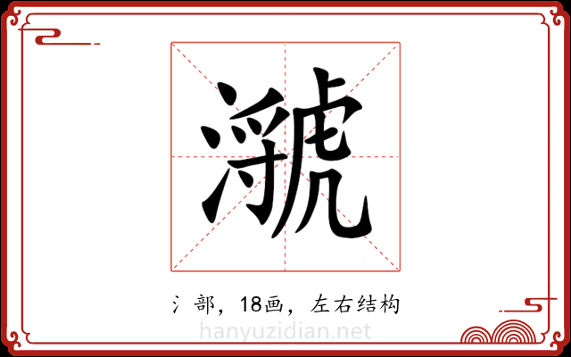 㶁 㶁