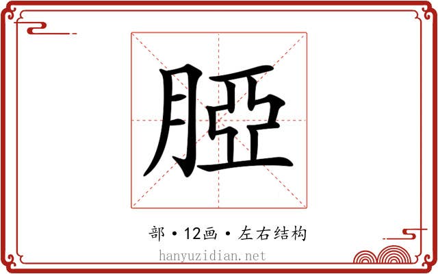 𦜖 𦜖