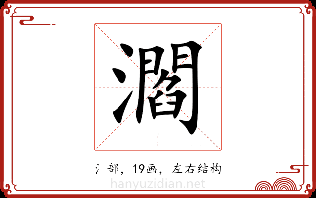 㶄 㶄