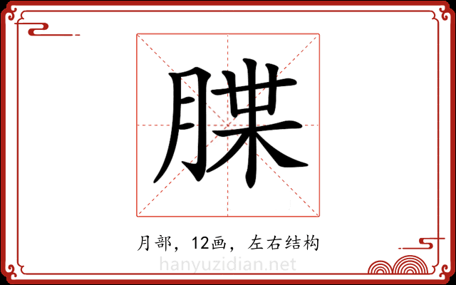 𦜫