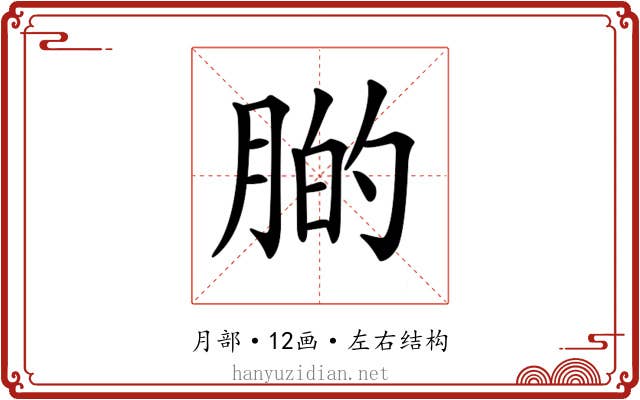 𦝂