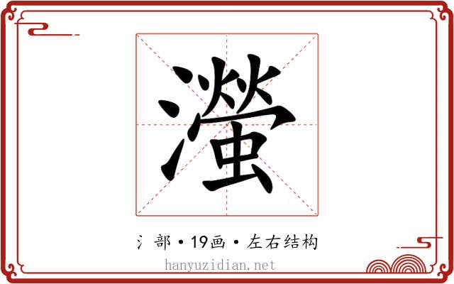 㶈