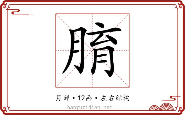 𦝑