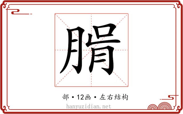 𦝖