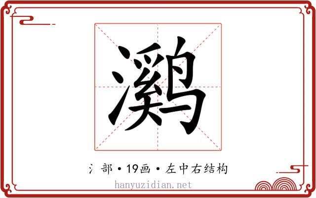㶉