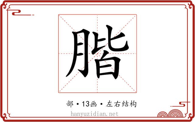 𦝨