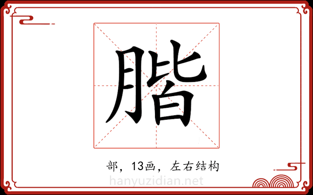 𦝨