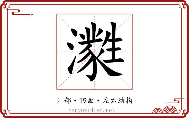 㶋 㶋