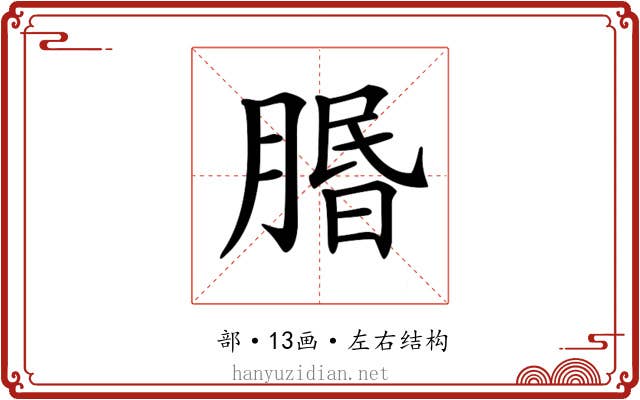 𦝮