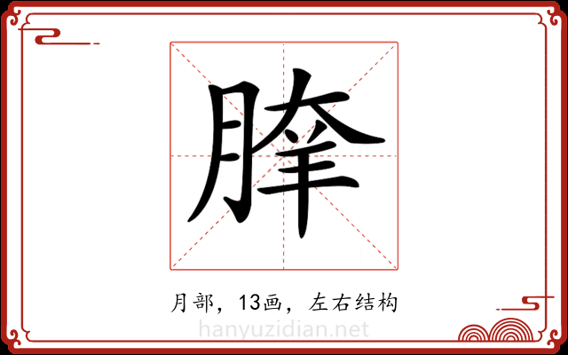 𦝯