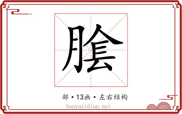 𦝴