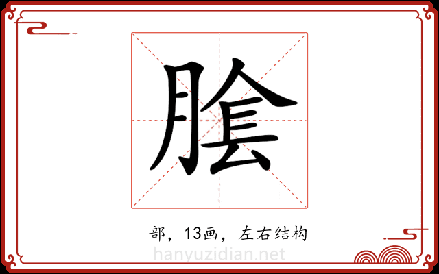𦝴