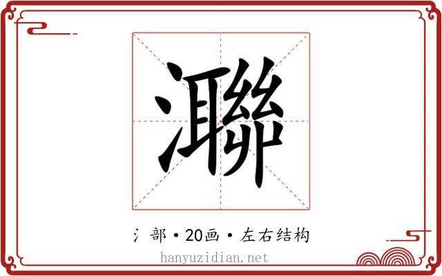 㶌 㶌
