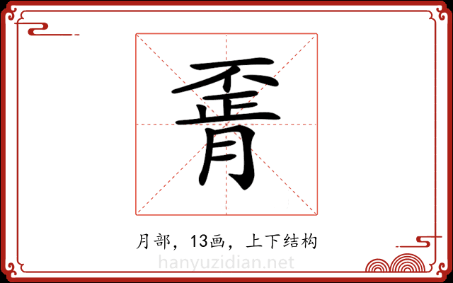 𦝽