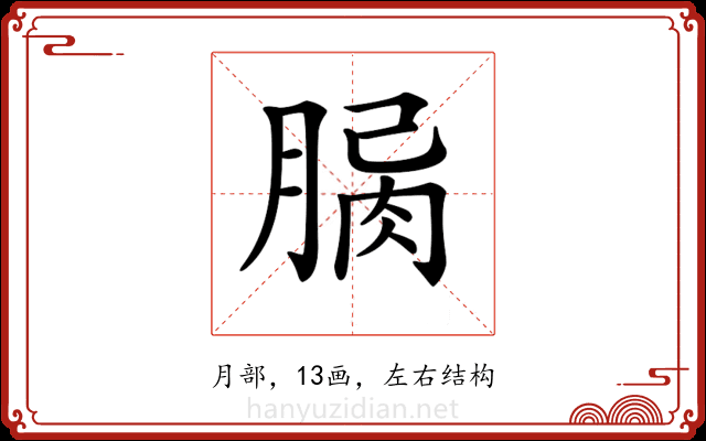 𦝾