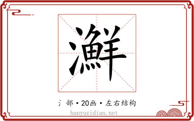 㶍 㶍