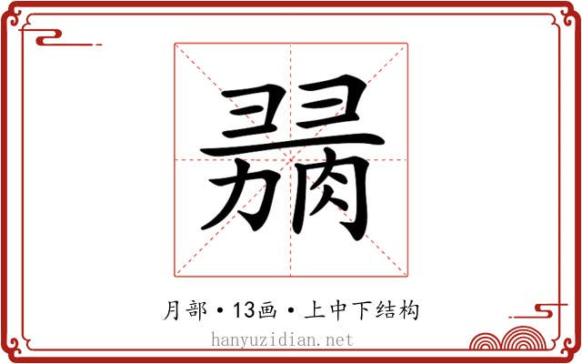 𦞋
