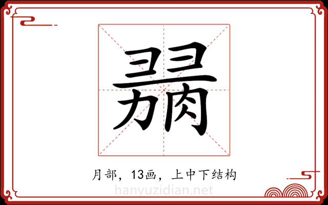 𦞋