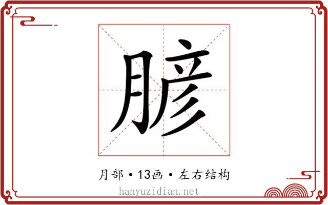 𦞎