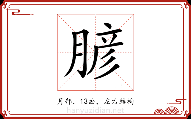 𦞎