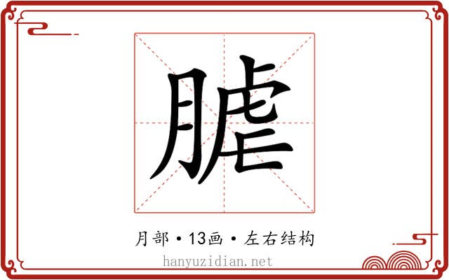 𦞐