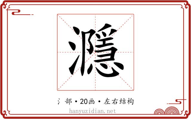 㶏
