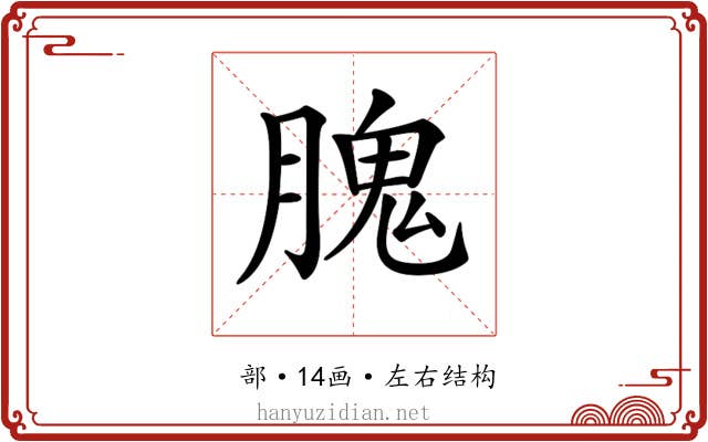 𦞙