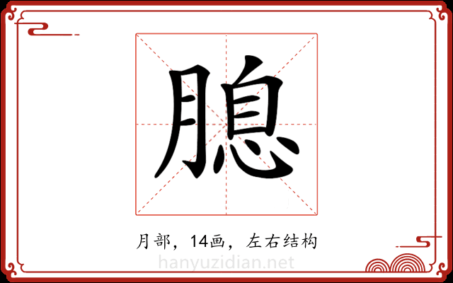 𦞜