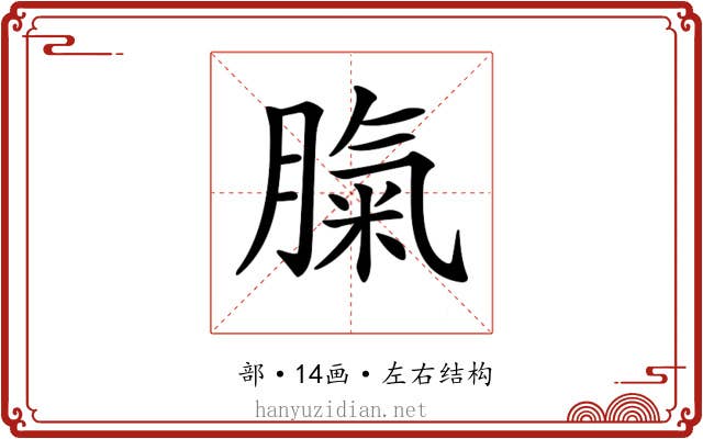 𦞝