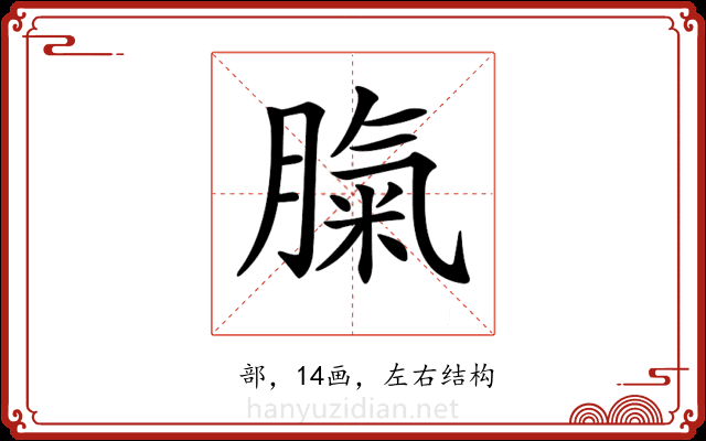 𦞝