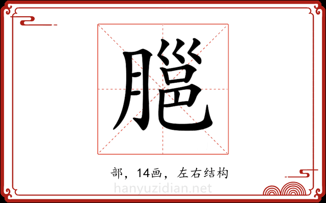 𦞡