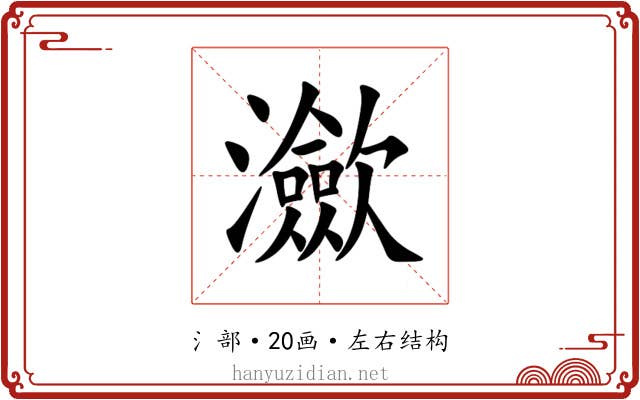 㶑 㶑