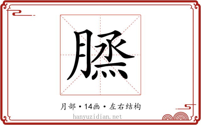 𦞪