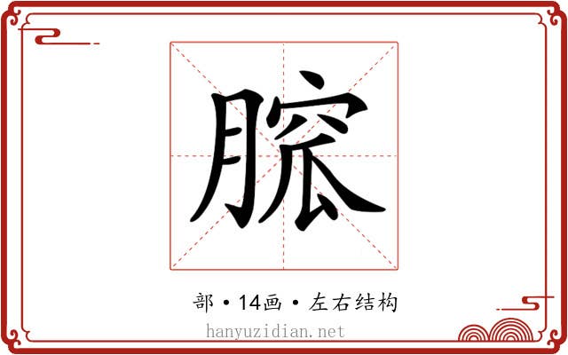 𦞭