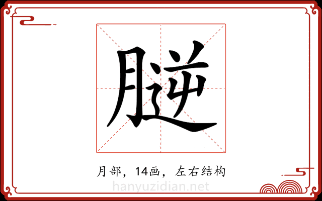 𦞮