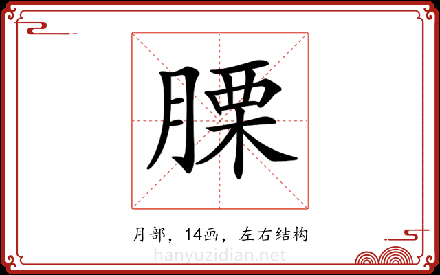 𦞰