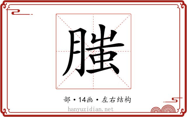 𦞲