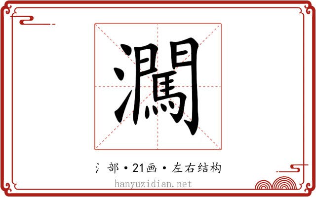 㶒