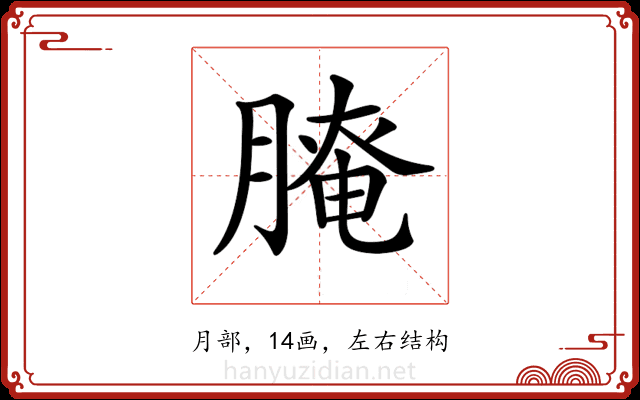 𦞴