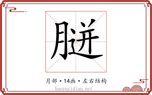 𦞸