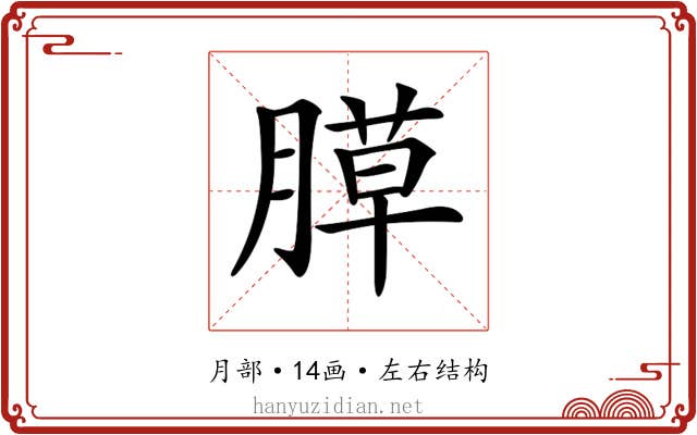 𦞻