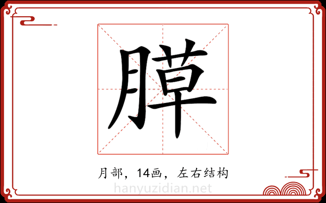𦞻