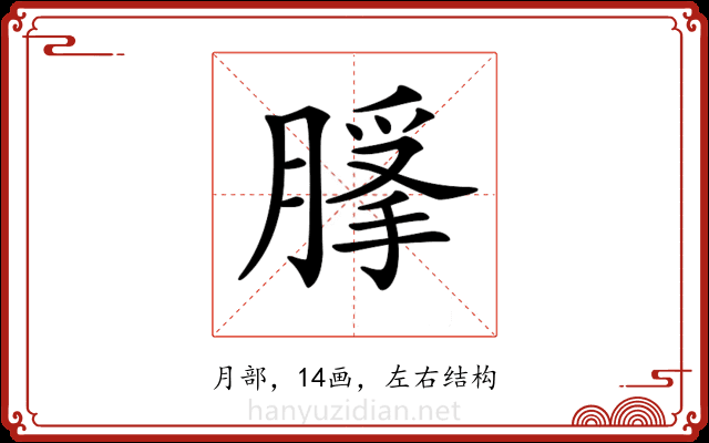 𦞿