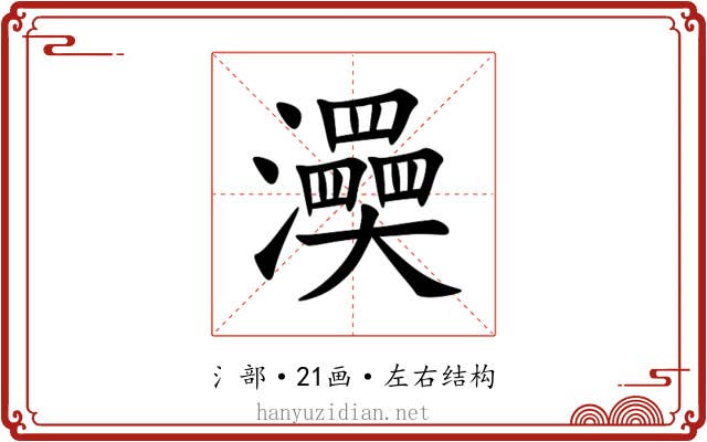 㶔 㶔