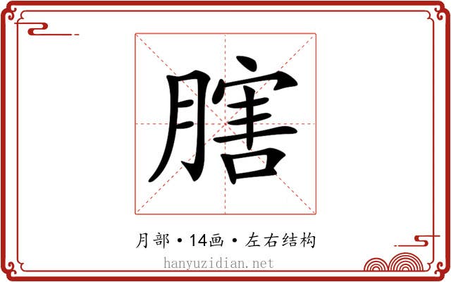 𦟈